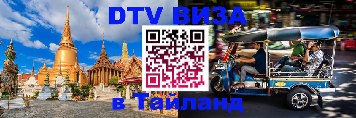 Как сделать DTV визу в Тайланд 