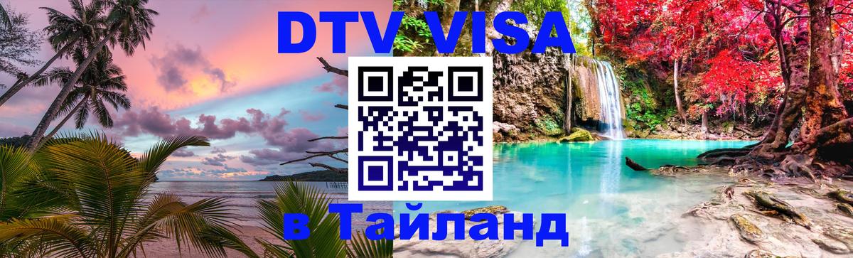 Сколько стоит виза DTV в Тайланд 